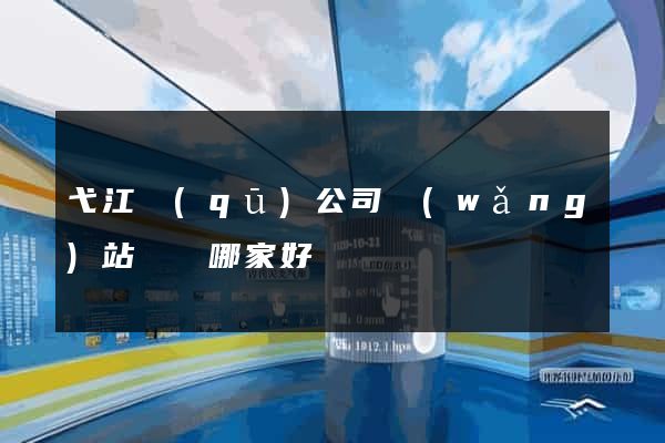 弋江區(qū)公司網(wǎng)站設計哪家好
