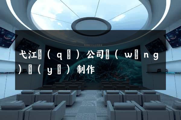 弋江區(qū)公司網(wǎng)頁(yè)制作