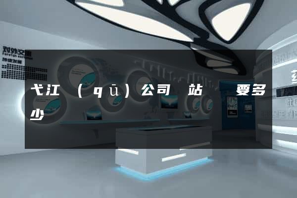 弋江區(qū)公司網站設計要多少錢