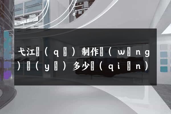 弋江區(qū)制作網(wǎng)頁(yè)多少錢(qián)