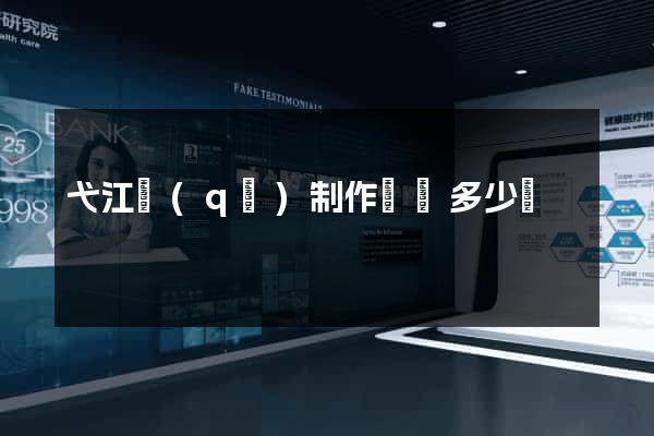 弋江區(qū)制作網頁多少錢