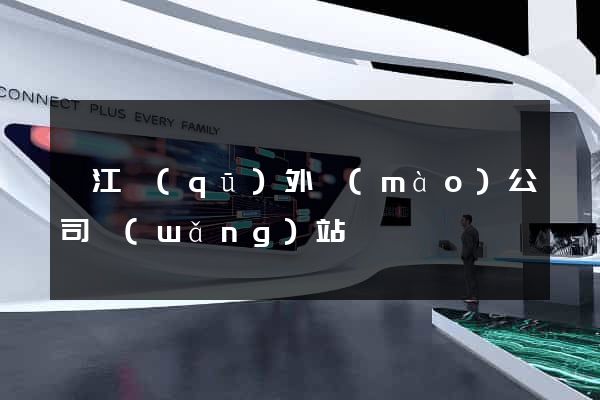 弋江區(qū)外貿(mào)公司網(wǎng)站
