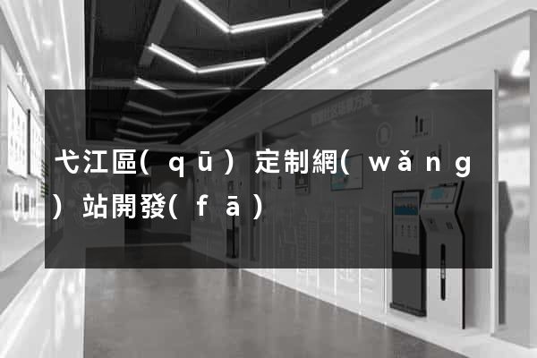 弋江區(qū)定制網(wǎng)站開發(fā)