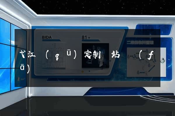 弋江區(qū)定制網站開發(fā)
