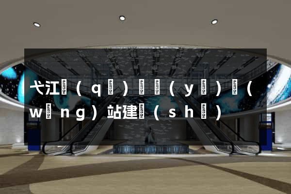 弋江區(qū)專業(yè)網(wǎng)站建設(shè)