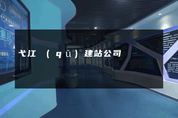 弋江區(qū)建站公司