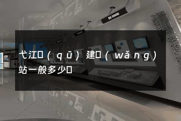 弋江區(qū)建網(wǎng)站一般多少錢