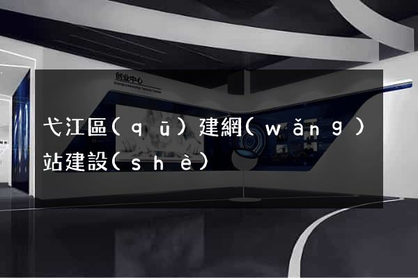 弋江區(qū)建網(wǎng)站建設(shè)