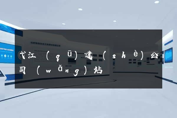 弋江區(qū)建設(shè)公司網(wǎng)站