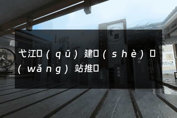 弋江區(qū)建設(shè)網(wǎng)站推廣