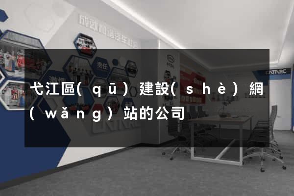 弋江區(qū)建設(shè)網(wǎng)站的公司