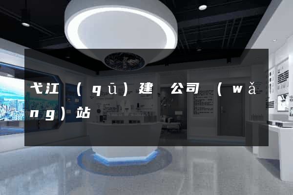 弋江區(qū)建設公司網(wǎng)站