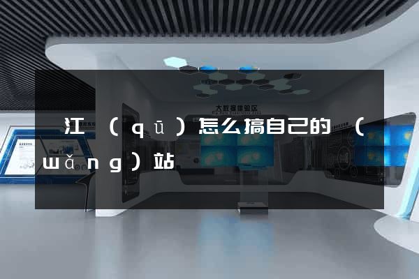 弋江區(qū)怎么搞自己的網(wǎng)站