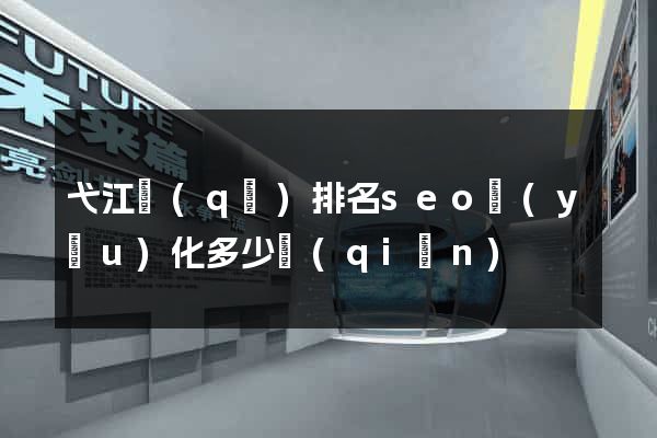 弋江區(qū)排名seo優(yōu)化多少錢(qián)