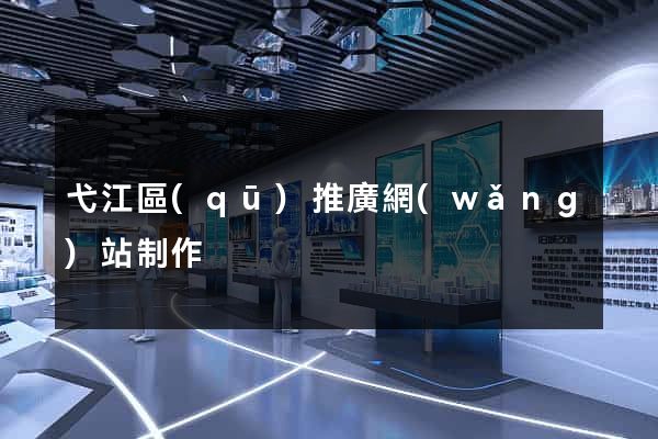 弋江區(qū)推廣網(wǎng)站制作