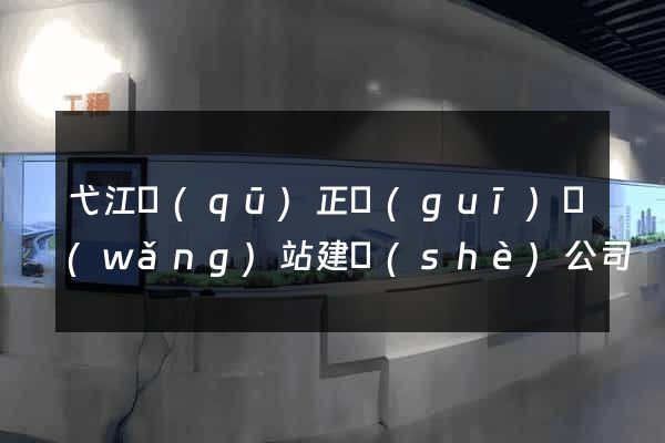 弋江區(qū)正規(guī)網(wǎng)站建設(shè)公司