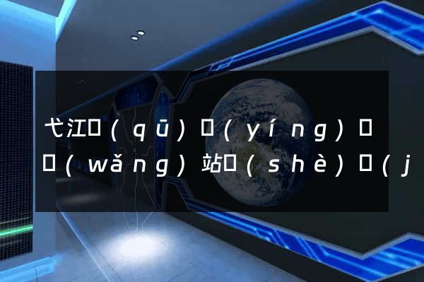 弋江區(qū)營(yíng)銷網(wǎng)站設(shè)計(jì)