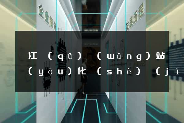 弋江區(qū)網(wǎng)站優(yōu)化設(shè)計(jì)公司