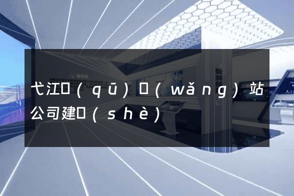 弋江區(qū)網(wǎng)站公司建設(shè)