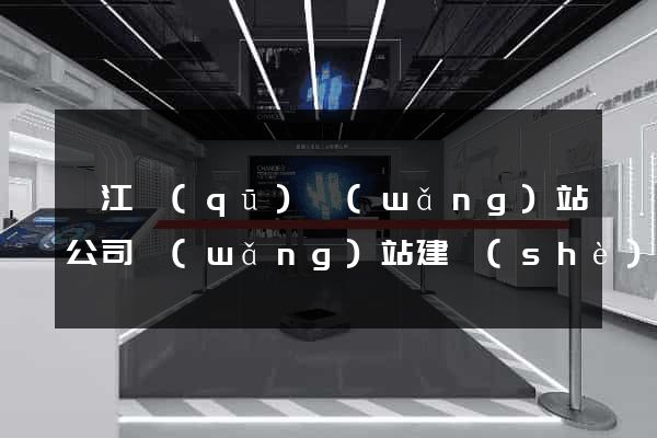 弋江區(qū)網(wǎng)站公司網(wǎng)站建設(shè)