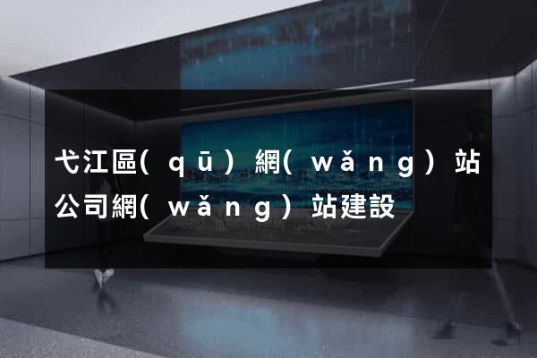 弋江區(qū)網(wǎng)站公司網(wǎng)站建設