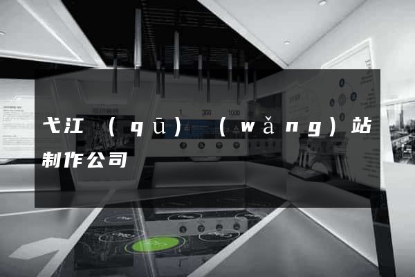 弋江區(qū)網(wǎng)站制作公司