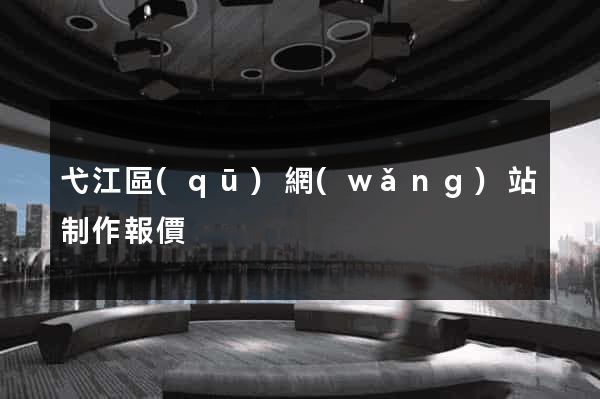 弋江區(qū)網(wǎng)站制作報價