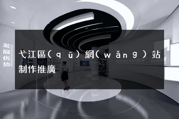 弋江區(qū)網(wǎng)站制作推廣