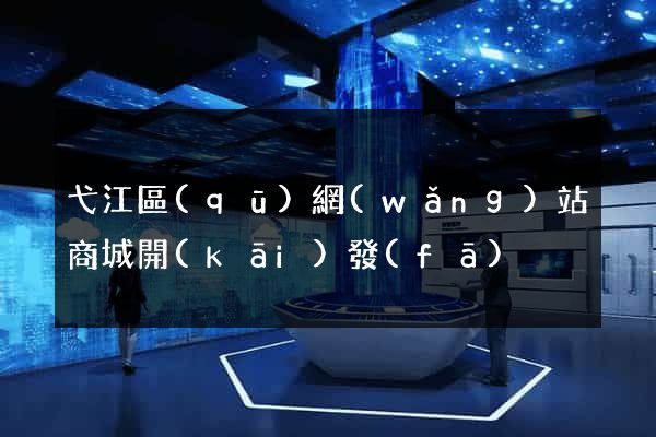 弋江區(qū)網(wǎng)站商城開(kāi)發(fā)