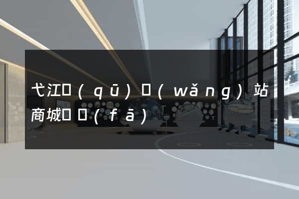 弋江區(qū)網(wǎng)站商城開發(fā)