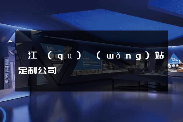 弋江區(qū)網(wǎng)站定制公司