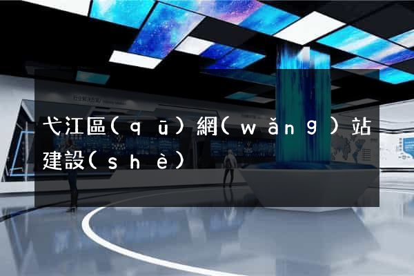 弋江區(qū)網(wǎng)站建設(shè)