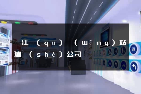 弋江區(qū)網(wǎng)站建設(shè)公司