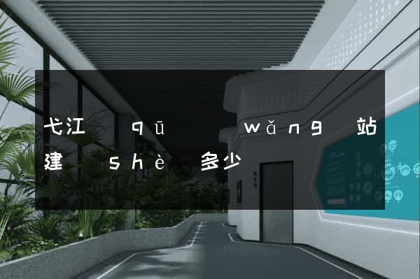 弋江區(qū)網(wǎng)站建設(shè)多少錢