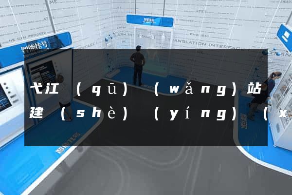 弋江區(qū)網(wǎng)站建設(shè)營(yíng)銷(xiāo)型