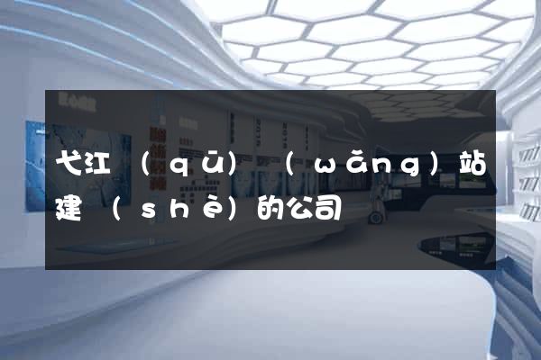 弋江區(qū)網(wǎng)站建設(shè)的公司