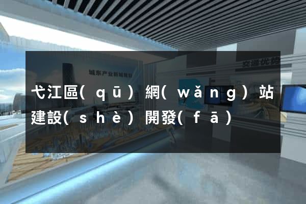 弋江區(qū)網(wǎng)站建設(shè)開發(fā)