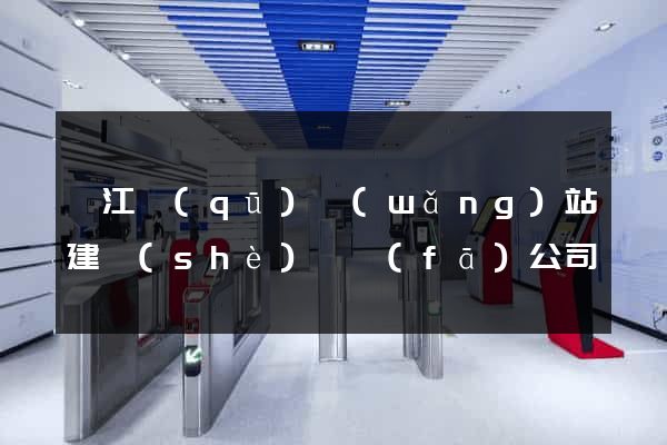 弋江區(qū)網(wǎng)站建設(shè)開發(fā)公司