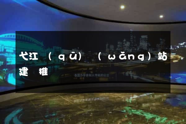弋江區(qū)網(wǎng)站建設推廣