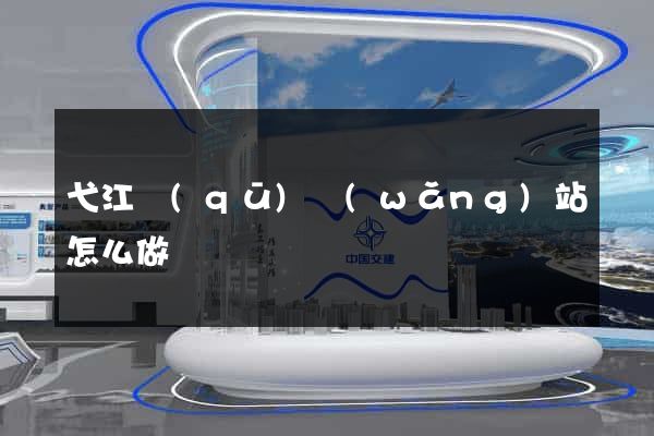 弋江區(qū)網(wǎng)站怎么做
