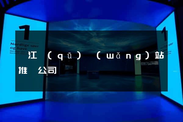 弋江區(qū)網(wǎng)站推廣公司