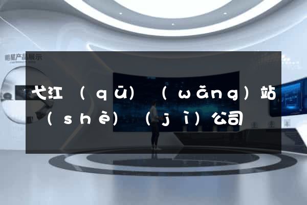 弋江區(qū)網(wǎng)站設(shè)計(jì)公司