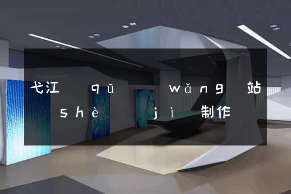 弋江區(qū)網(wǎng)站設(shè)計(jì)制作