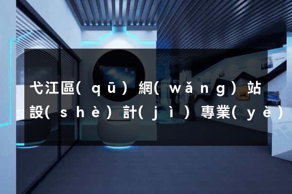 弋江區(qū)網(wǎng)站設(shè)計(jì)專業(yè)的公司