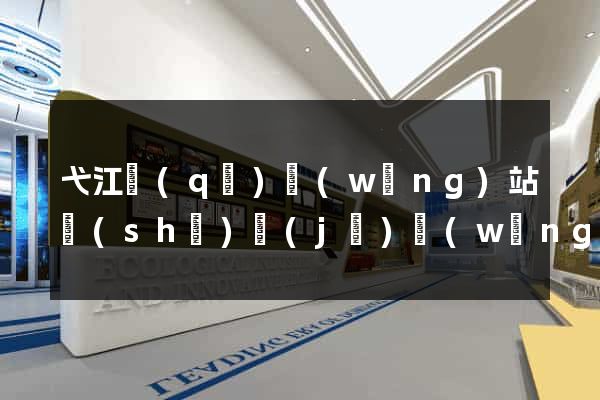 弋江區(qū)網(wǎng)站設(shè)計(jì)網(wǎng)站建設(shè)
