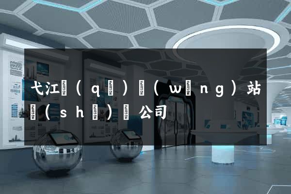 弋江區(qū)網(wǎng)站設(shè)計公司