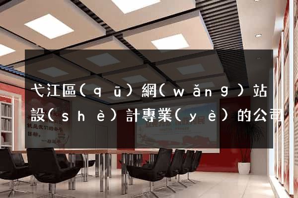 弋江區(qū)網(wǎng)站設(shè)計專業(yè)的公司