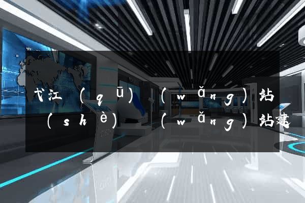 弋江區(qū)網(wǎng)站設(shè)計網(wǎng)站建設(shè)
