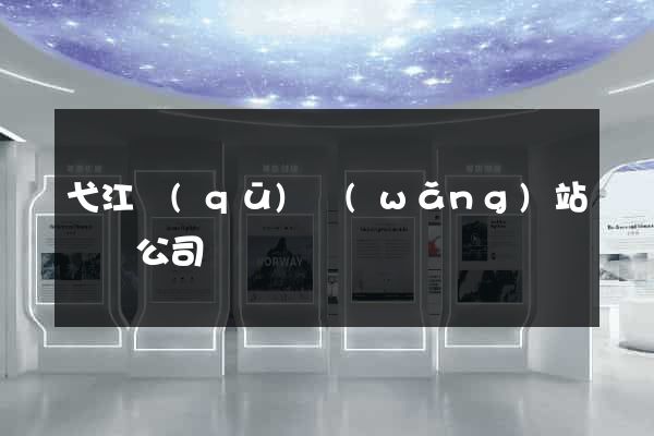 弋江區(qū)網(wǎng)站設計公司