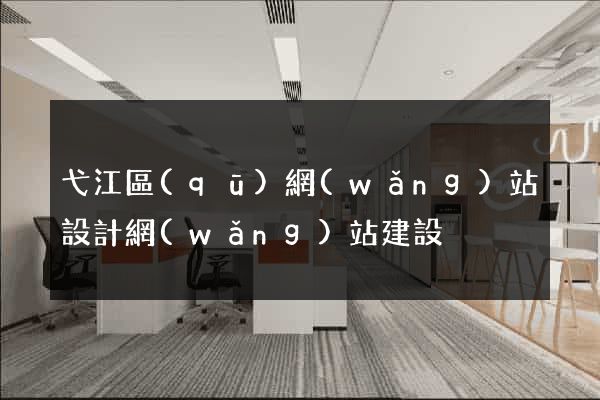 弋江區(qū)網(wǎng)站設計網(wǎng)站建設